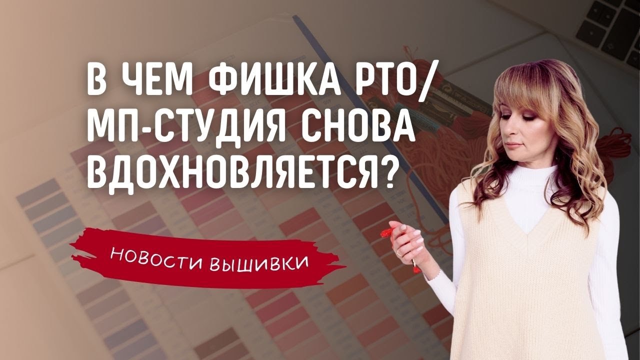 Вышивальные новости января. Фишка РТО/кем опять вдохновилась МП-студия/почему Dimensions неповторим