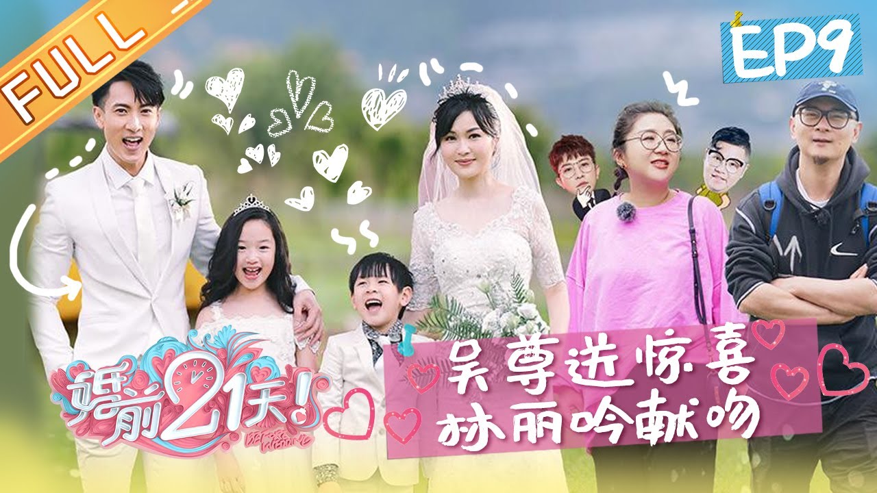 【ENG SUB】《婚前21天》完整版 EP9 吴尊嫌弃老婆直男式拍照 梁超吐槽何雯娜没演员命？ BEFORE WEDDING【芒果TV心动频道】