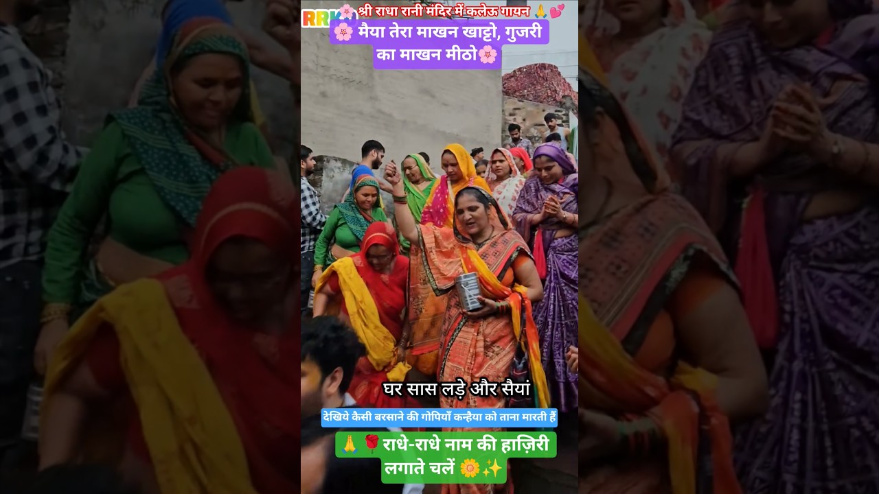 🌸 श्री राधा रानी मंदिर में कलेऊ गायन 🙏💕🌸 &ldquo;मैया तेरा माखन खाट्टो, गुजरी का माखन मीठो&hellip;&rdquo; 🌸 #newkaleyu