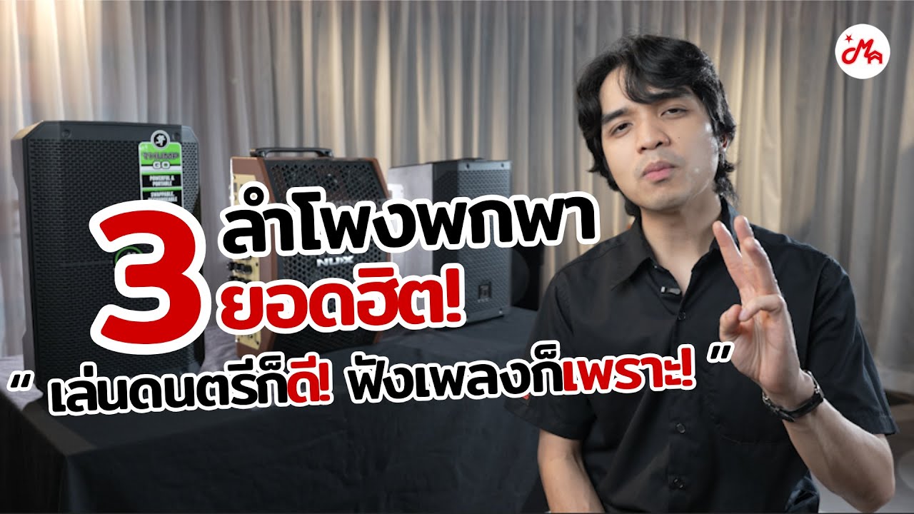 3 ลำโพงพกพายอดฮิต! เล่นดนตรีก็ดี! ฟังเพลงก็เพราะ!