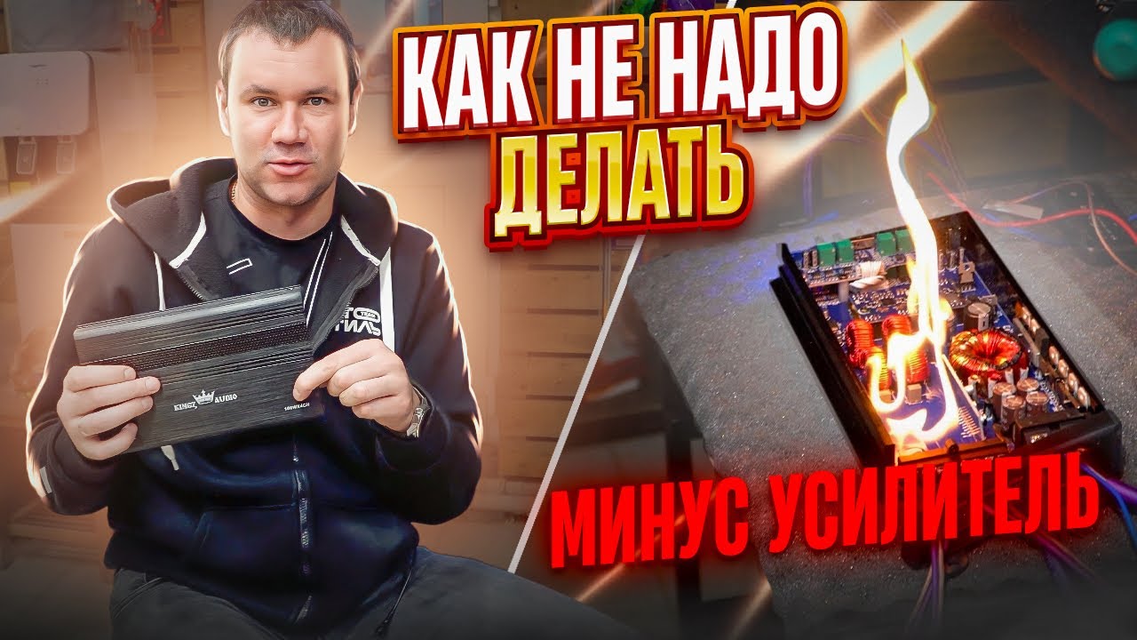Чтобы УСИЛИТЕЛЬ не СГОРЕЛ . Как правильно подключить и использовать усилитель в машине