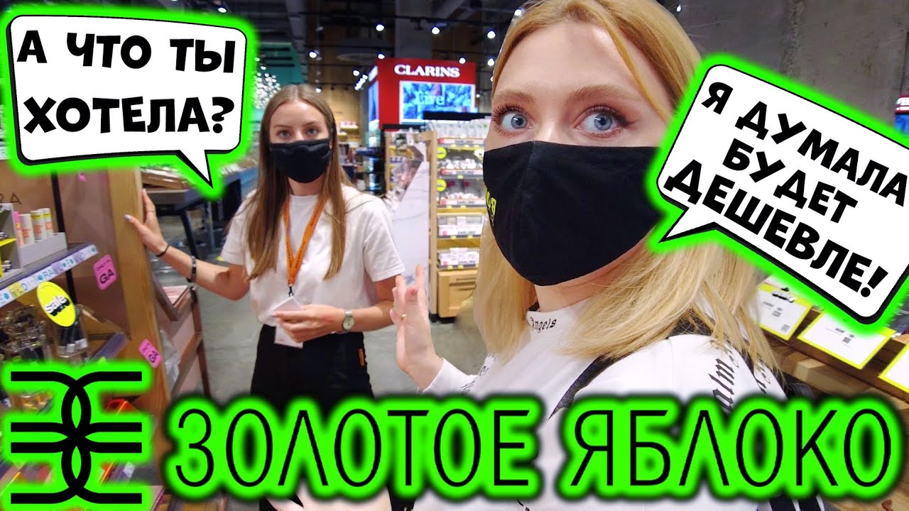ПОКУПАЮ ВСЁ, ЧТО СКАЖЕТ КОНСУЛЬТАНТ! СОБИРАЕМ БЮДЖЕТНУЮ КОСМЕТИЧКУ В ЗОЛОТОЕ ЯБЛОКО
