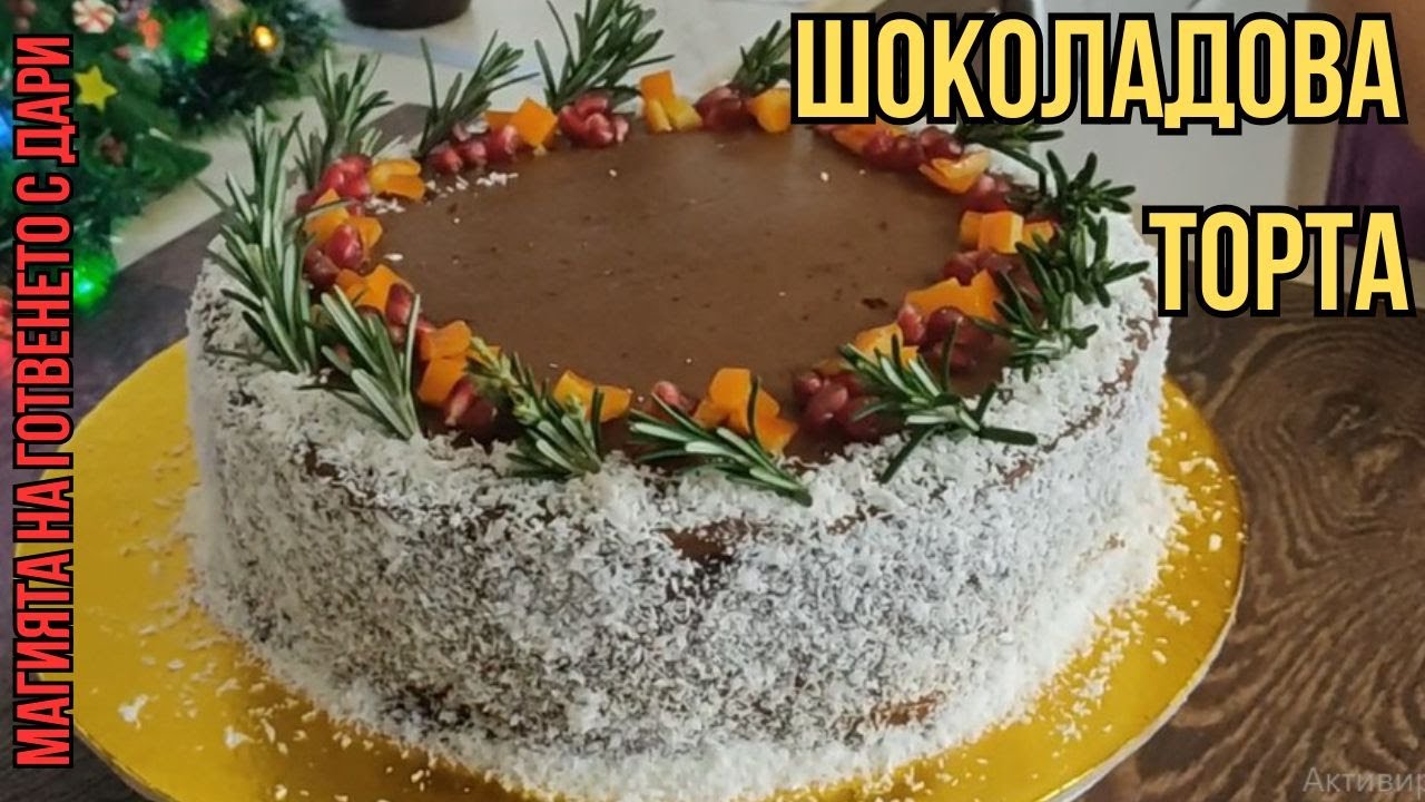 Най-шоколадовата торта, chocolate cake, çikolatalı pasta