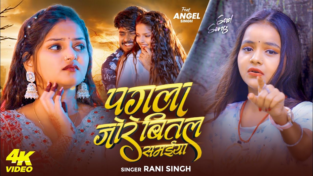 #video | पगला जोरे बितल समईया | #Rani Singh - दर्दनाक मगही गाना | New Sad Maghi Song 2025