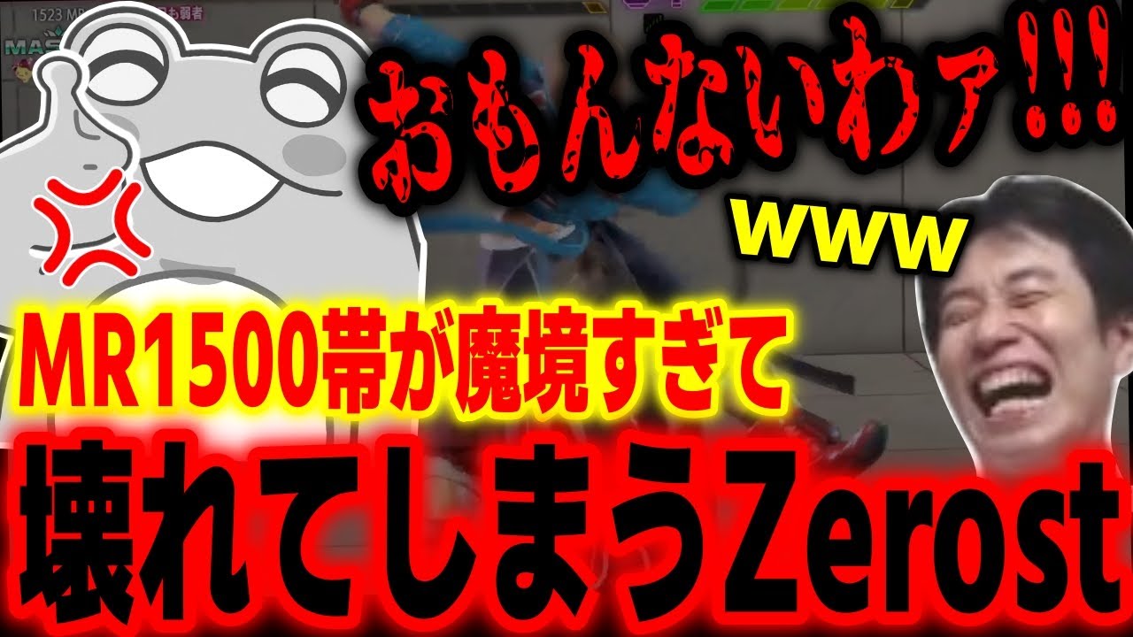 【スト6】魔境すぎるMR1500帯で破壊されたZerostを見て爆笑するハイタニ【Zerost ハイタニ】【SF6 ストリートファイター6】