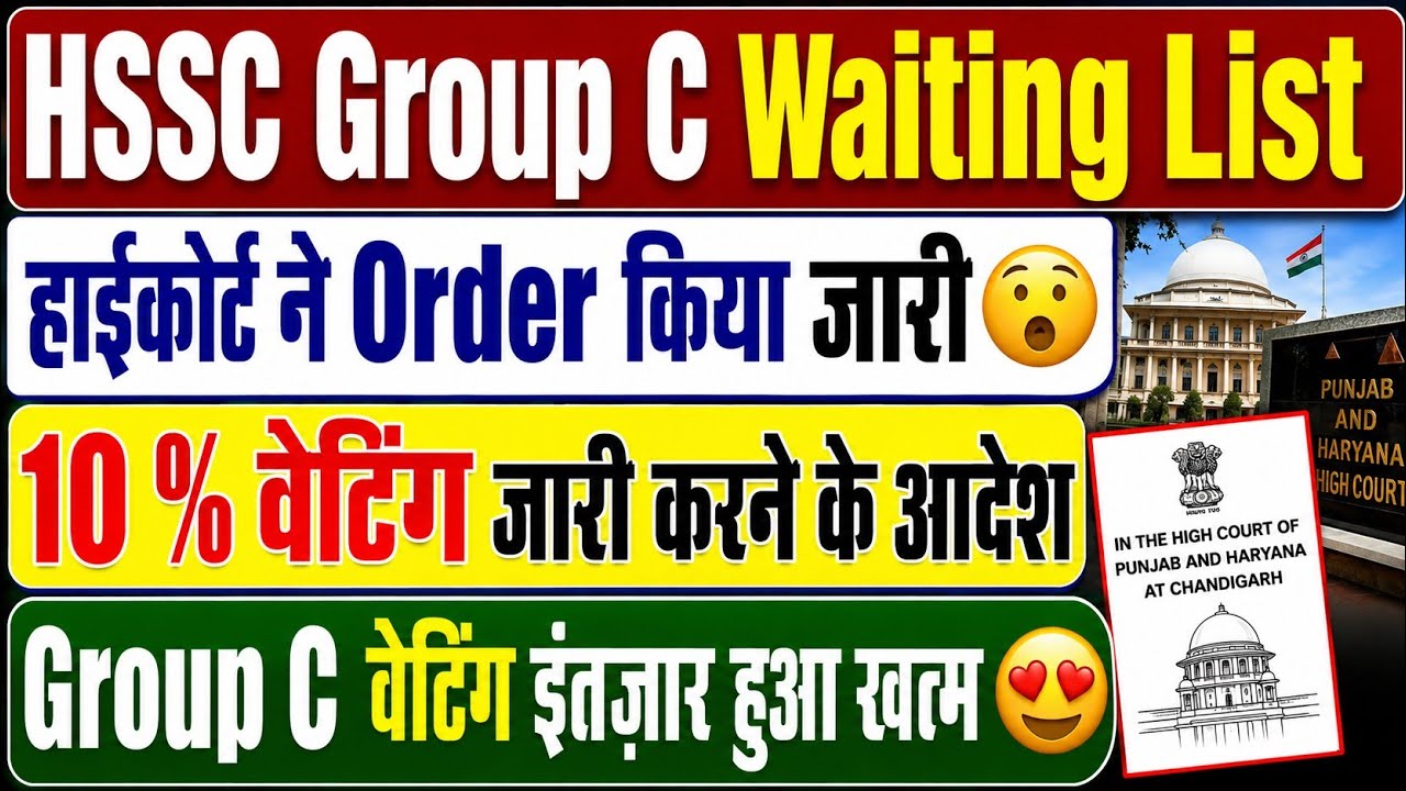 HSSC Group C Waiting List | High Court Orders Release of Waiting List | 10% Waiting List to be Is...