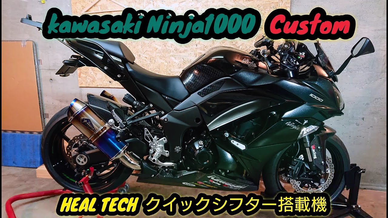 kawasaki【Ninja1000 custom】2019Model ヒールテッククイックシフター搭載車両