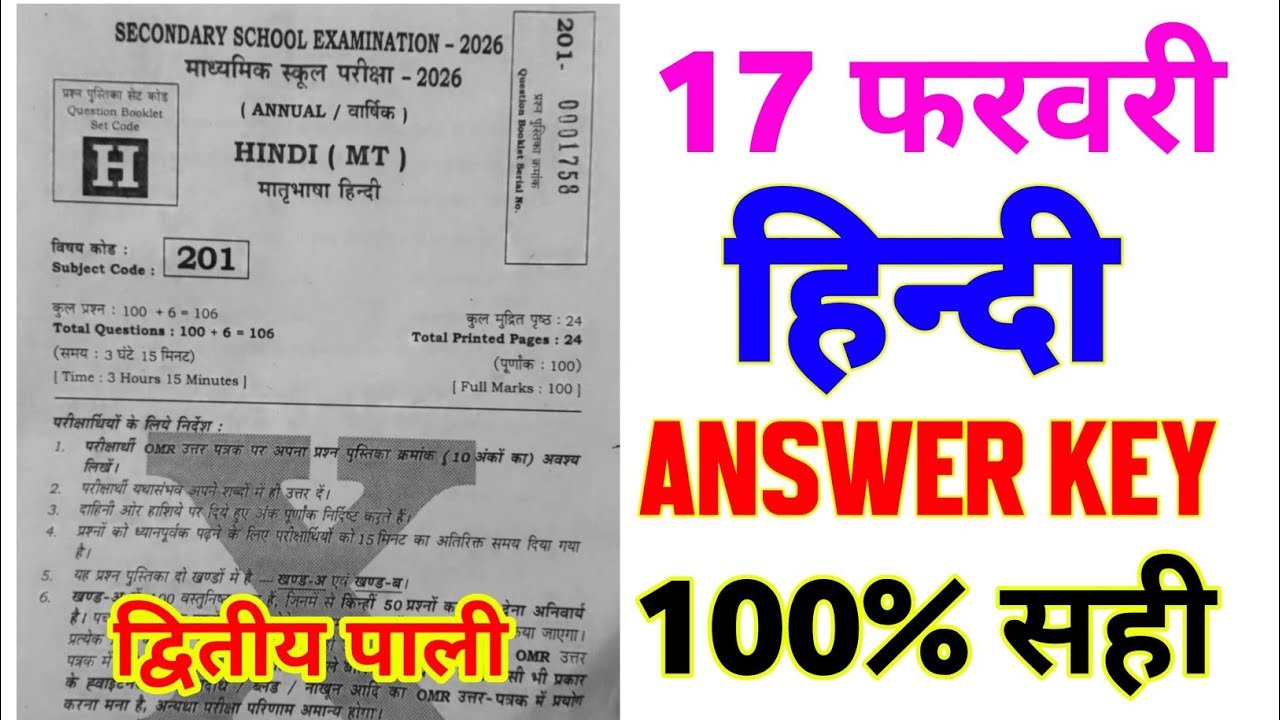 17 February 10th Hindi Answer Key 2nd Sitting 2026 || Class 10th Hindi Answer Key 2026 Set H