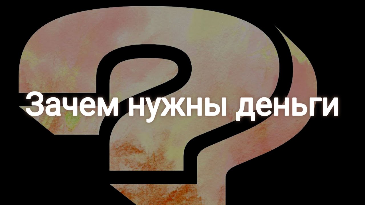 Зачем нужны деньги ?