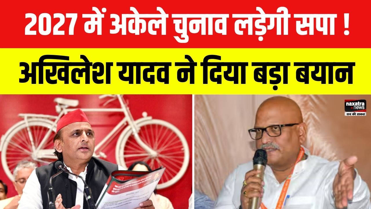 2027 में अकेले चुनाव लड़ेगी सपा, इंडिया गठबंधन को लेकर बोले Akhilesh Yadav…| UP Politics