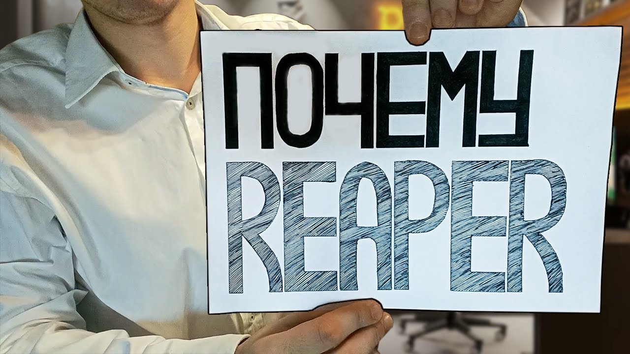 5 Причин Почему Reaper Отпугивает НОВИЧКОВ и Привлекает ПРОФЕССИОНАЛОВ