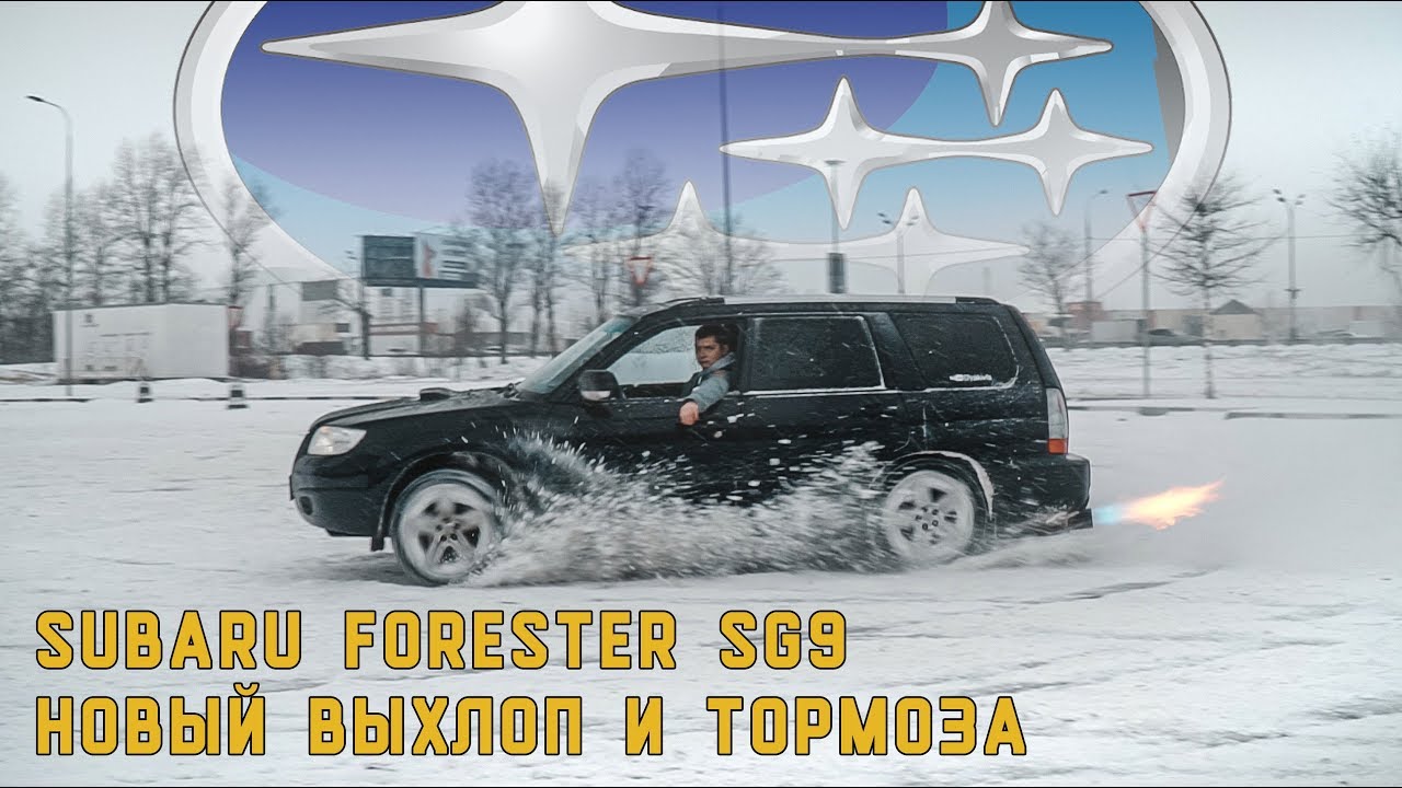 ВЫХЛОП и ТОРМОЗА. Бюджетный тюнинг SUBARU FORESTER | 2 серия