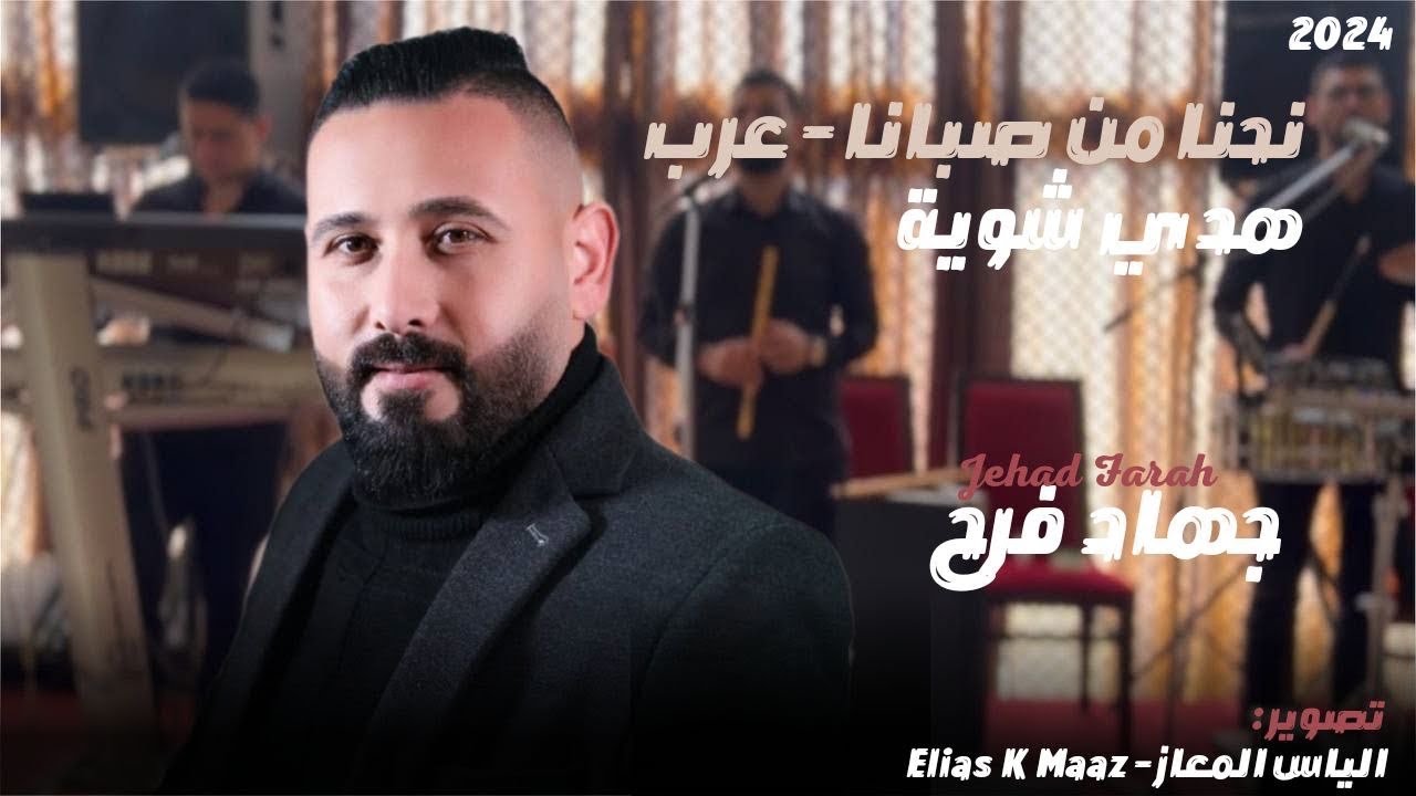 نحنا من صبانا - هدي شوية - عرب || النجم : جهاد فرح -Jehad Farah