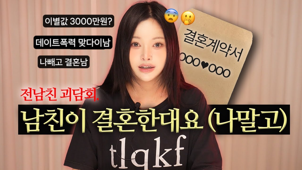 남친이 결혼한대요 (나말고) ❓내 최악의 X들 괴담회🔥공포실화썰.zip 