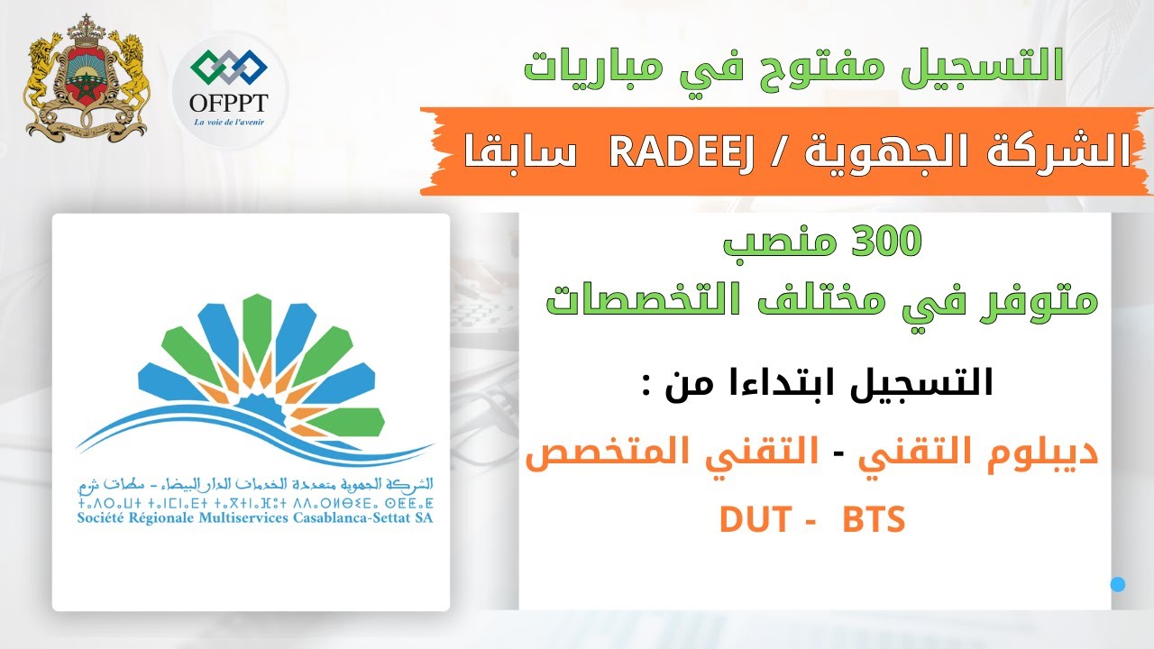 طريقة التسجيل في مباراة توظيف 300 منصب بالشركة الجهوية متعددة الخدمات - SRM الدار البيضاء سطات