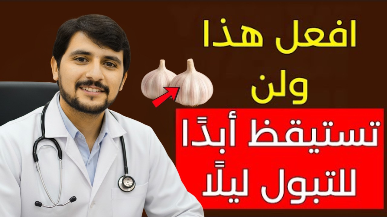 نم حتى الصباح: 3 أطعمة تقلل التبول الليلي بشكل ملحوظ