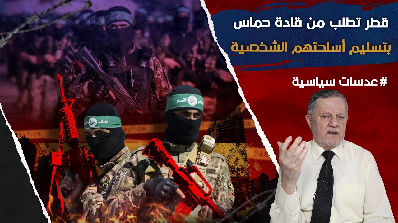 قطر تطلب من قادة ح͟م͟ا͟س͟ بتسليم أسلحتهم الشخصية