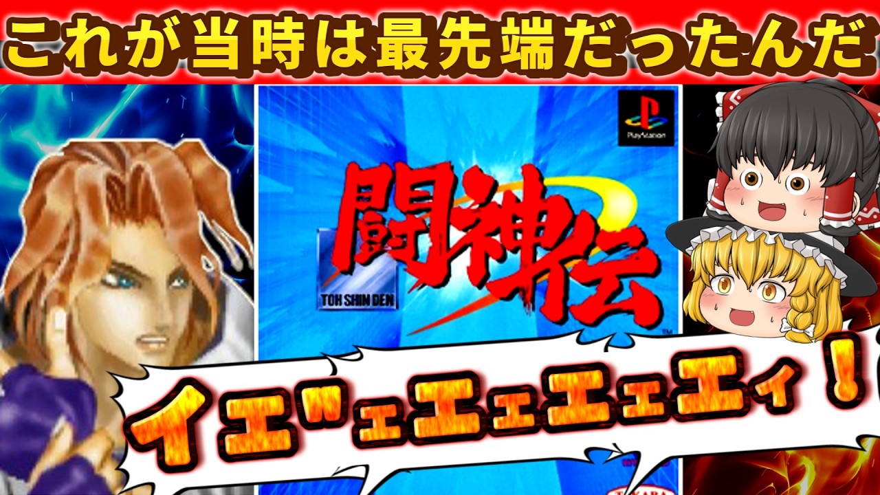 【レトロゲーム】PS初の3D格ゲー「闘神伝」！今見ると味が深すぎる名作【ゆっくり実況】