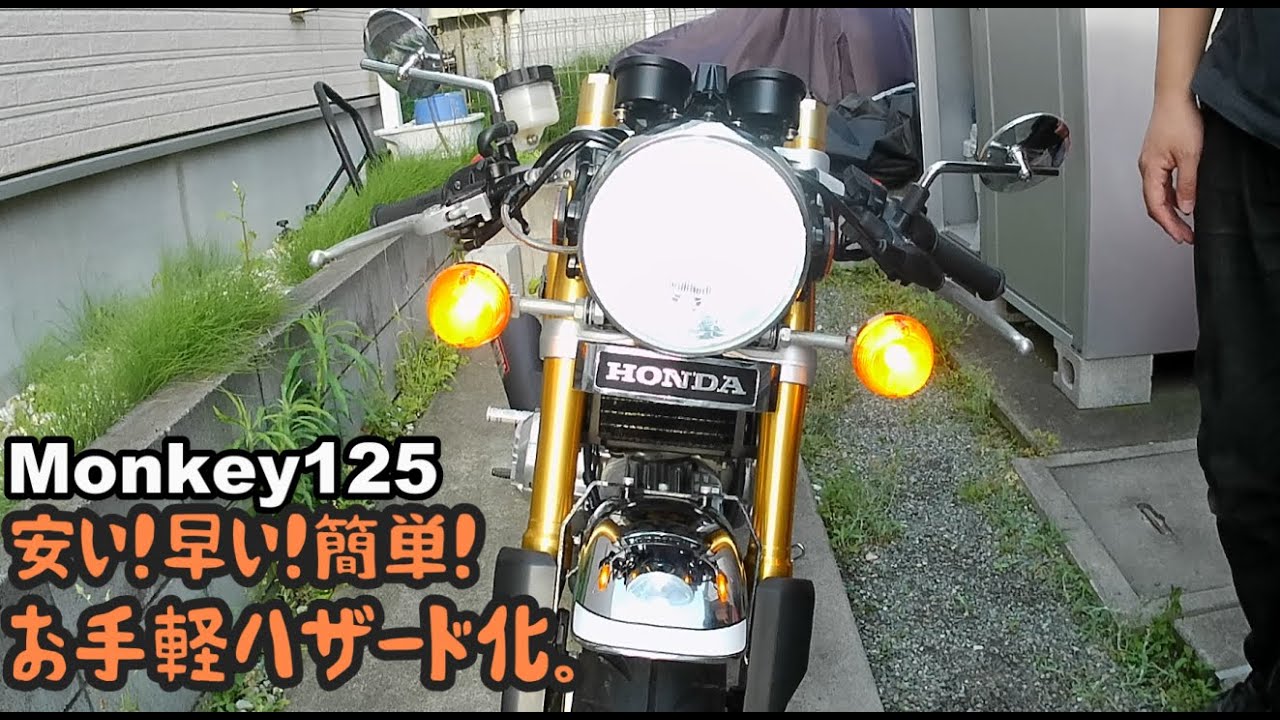 【モンキー125】約1500円でできる⁉簡単ハザード化を詳しく解説！やっぱりあると便利です！