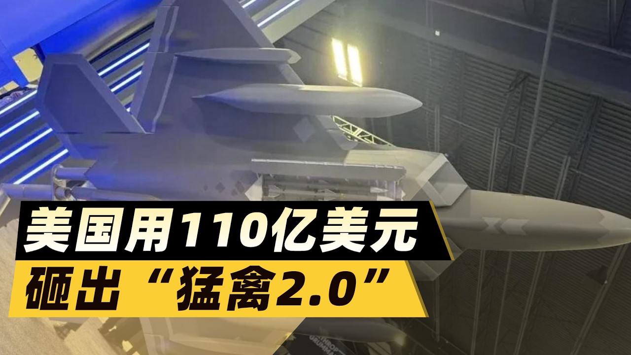 美國用110億美元砸出「猛禽2 0」：F 22又能壓制中國空軍了？