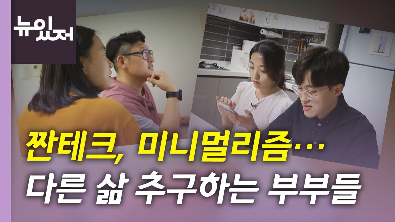 [뉴있저] 짠테크, 미니멀리즘...요즘 부부들은 왜? / YTN