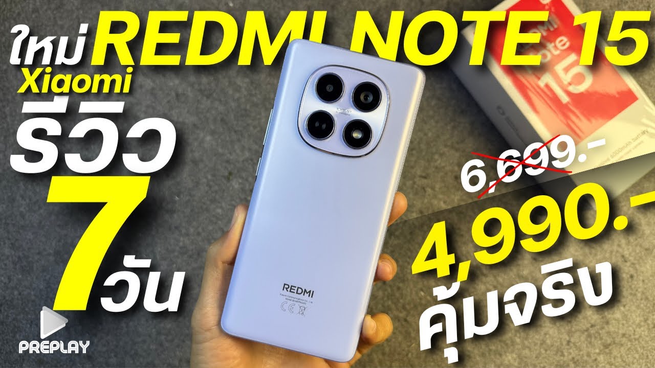 รีวิว 7 วันใช้ REDMI Note 15 จ่าย 4,990 โคตรคุ้ม สุดแกร่ง ชิปแรง กล้องสวย108MP แบตอึด ดีไซน์บางเบา