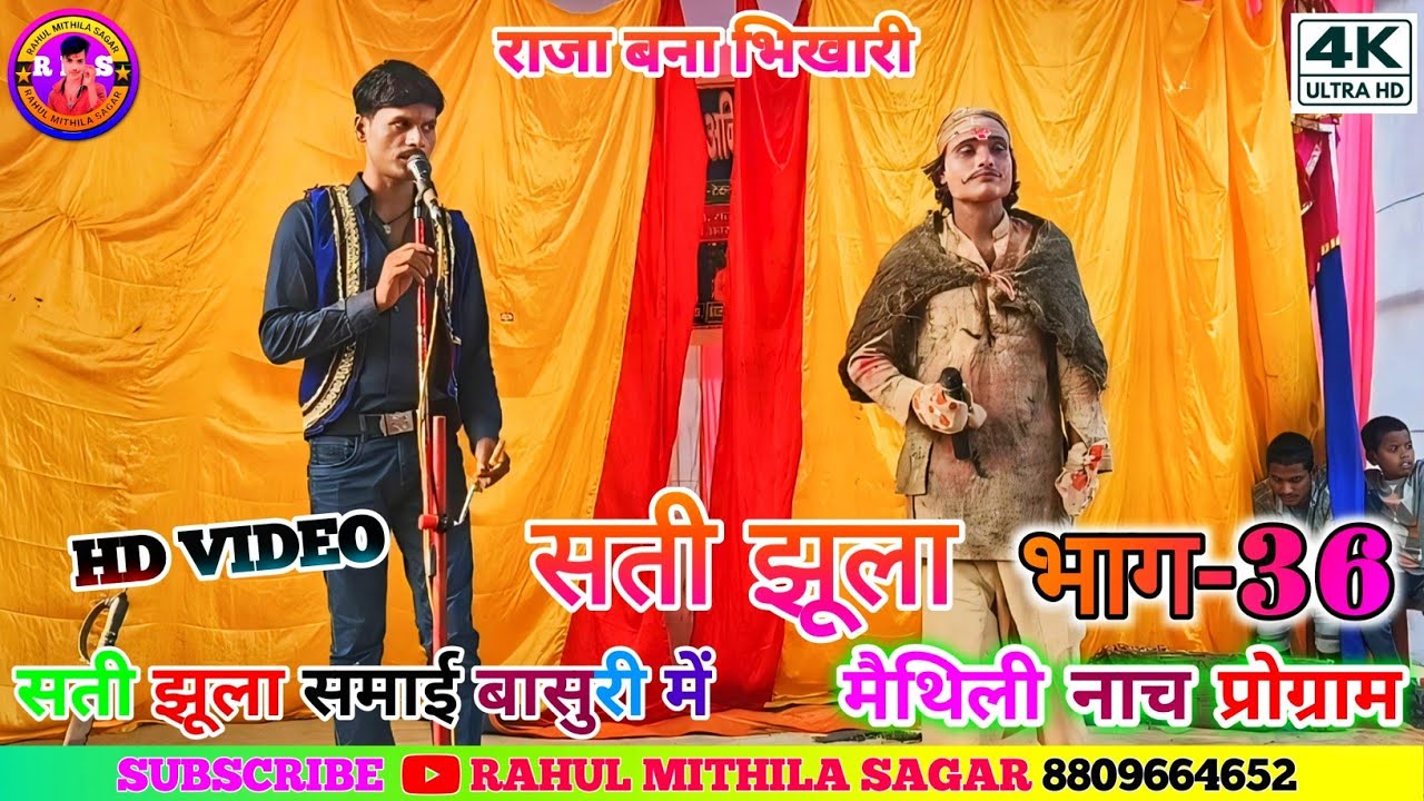 सती झूला के मैथली नाच भाग-36!! Maithili Nach Sati Jhula Ke bhag-36!! 