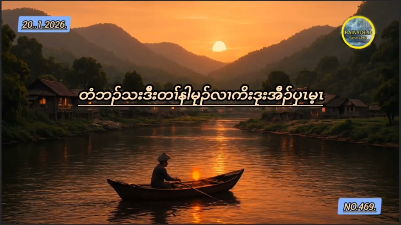 TTB #တံဘၣ်သးဒီးတၢ်နါမုၣ်လၢကိးဒုးအီၣ်ပှၤမ့ၤ#