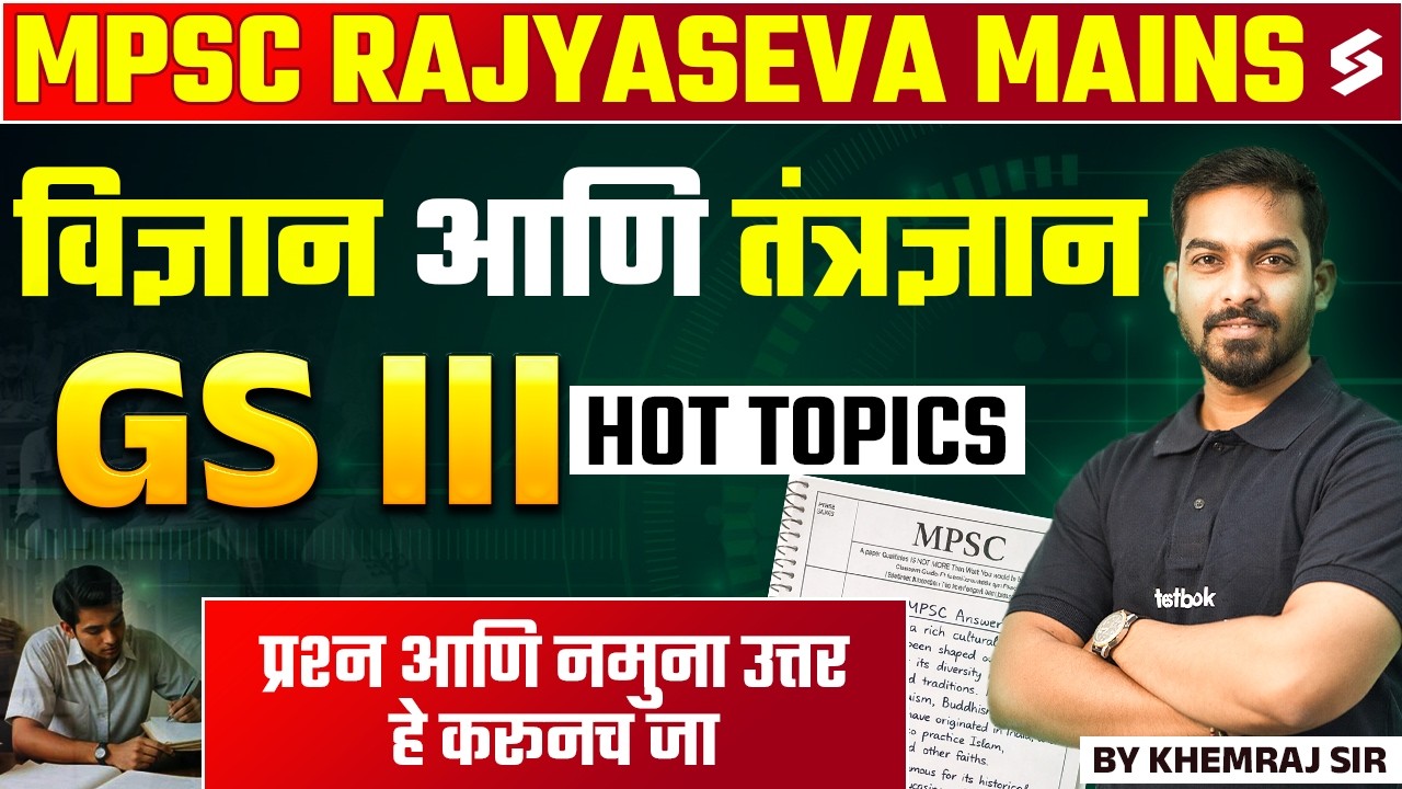 MPSC Rajyaseva Mains 2025 | MPSC Science and Technology Lecture | MPSC GS by Khemraj Sir