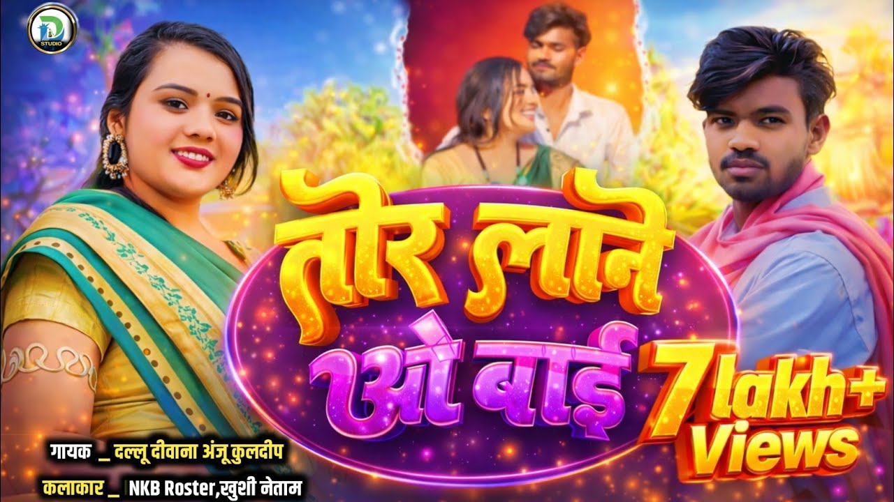 तोर लाने ओ बाई | TOR LANE WO BAI | DALLU DIWANA ANJU KULDEEP NEW SONG 2025
