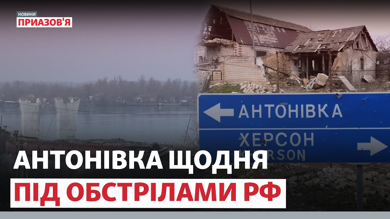 «Оттуда стреляет снайпер». Как Антоновка живет под обстрелами? | Новости Приазовья