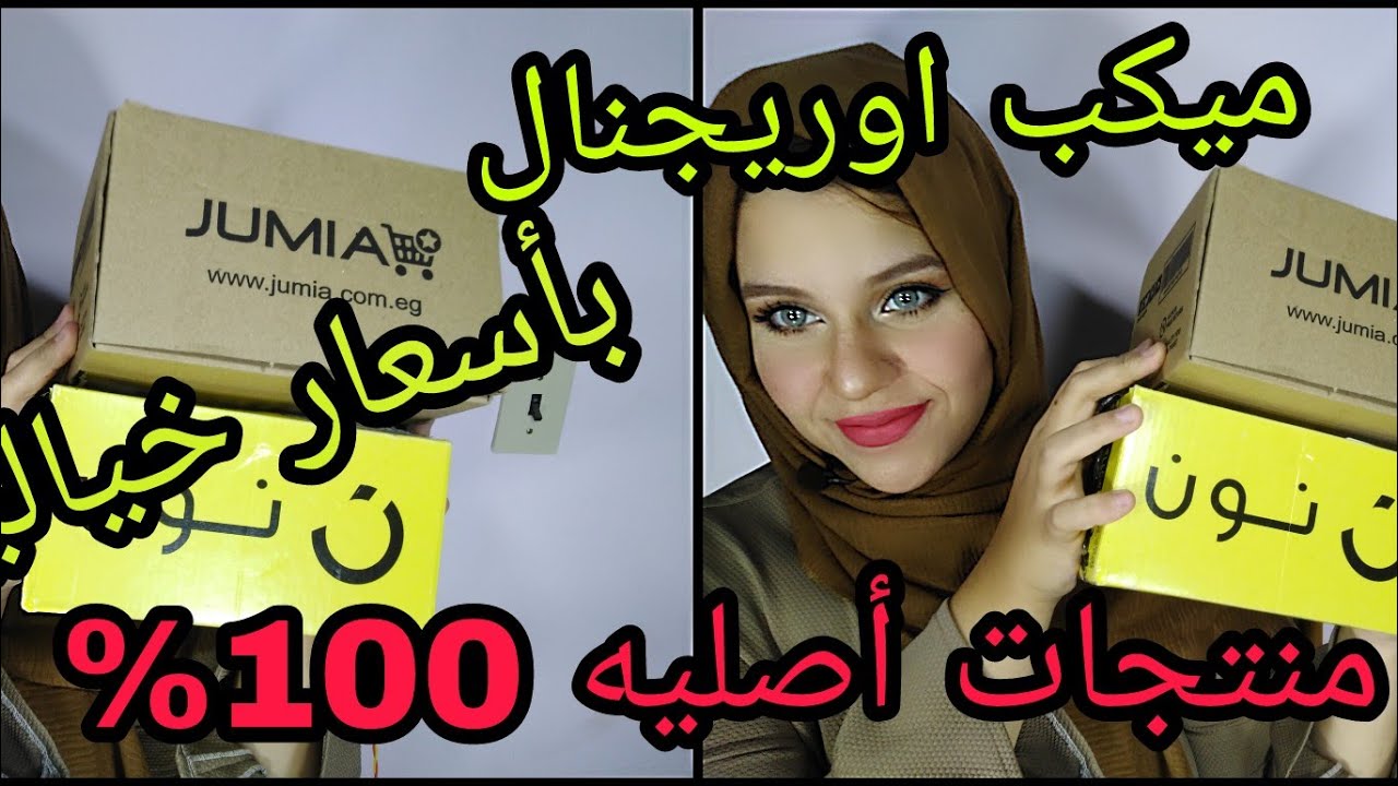 مشترياتي من جوميا و نون فال black Friday  بأسعار رخييييصه جدا | ميك اب وسكين كير