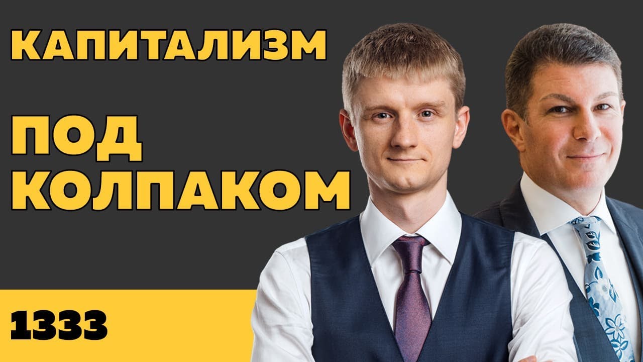 Под колпаком 1333. Капитализм. Макс Колпаков и Олег Брагинский