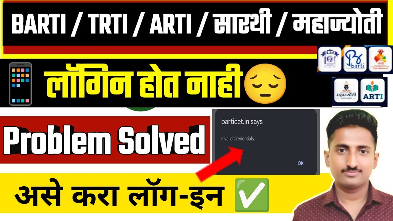 BARTI , TRTI , ARTI, SARTHI, MAHAJYOTI | login Problem ✅ लॉगिन होत नाही 😔 असे करा 📄