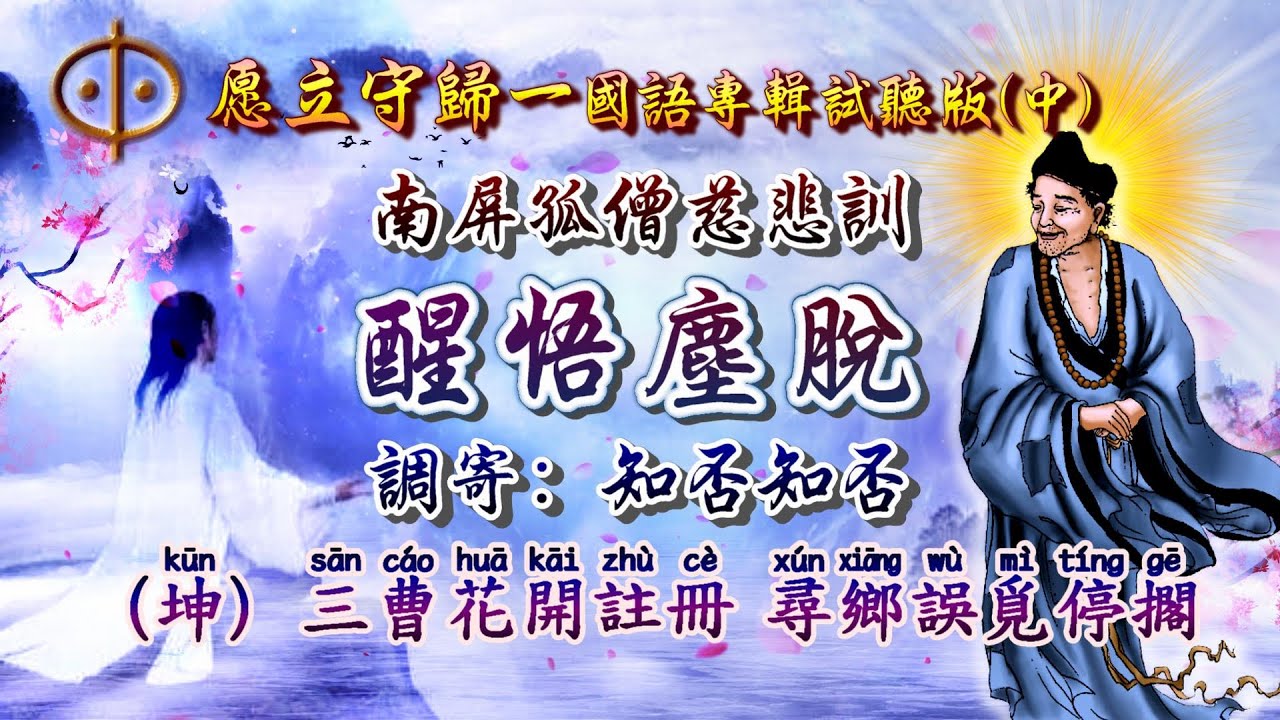 2024善歌《愿立守歸一》國語專輯試聽版-中集(NO:1-20)【道歌 善歌】