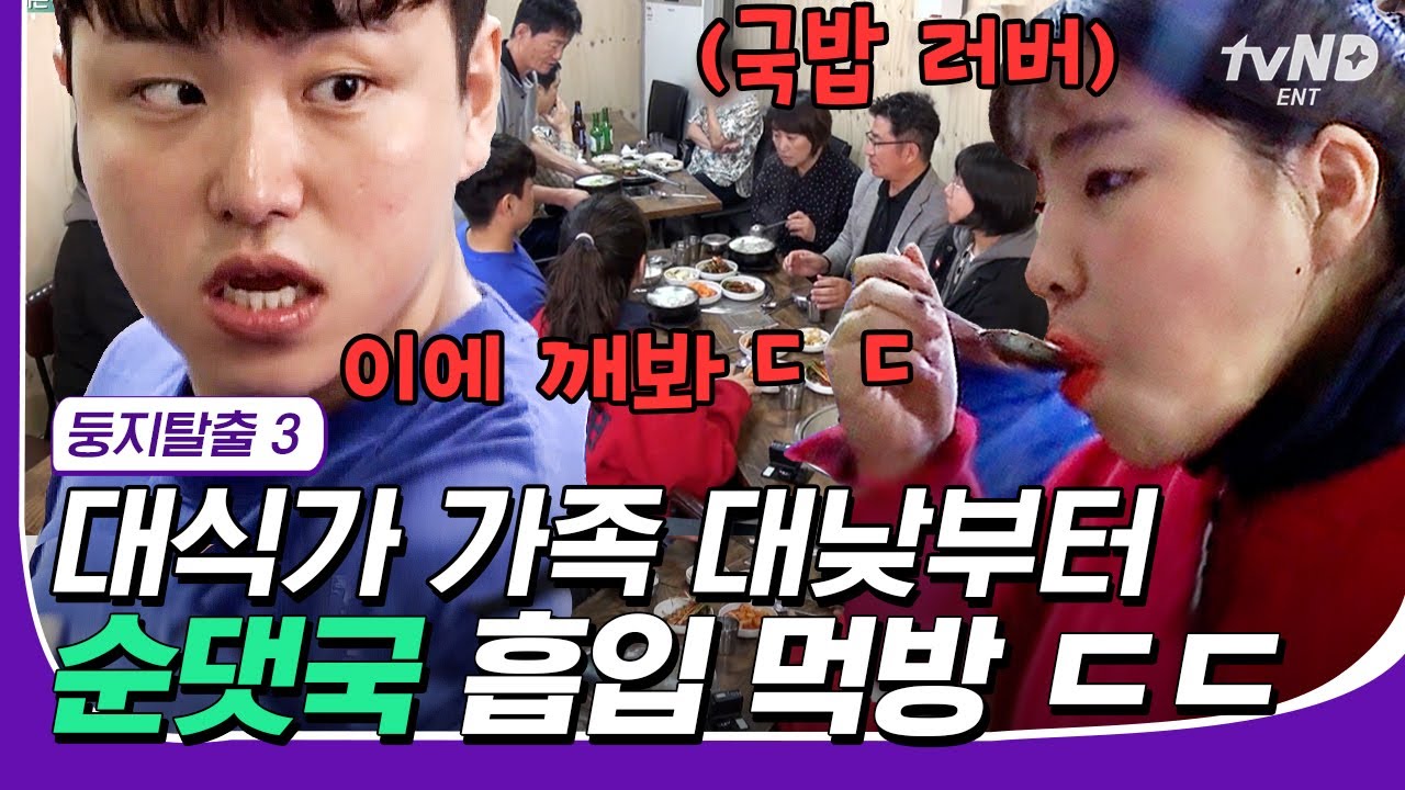 [#고농축재미] 점심으로 순댓국 한 그릇 뚝딱하고 후식으로 떡볶이와 닭강정💥 진정한 대식가 가족의 한 끼🍚 | #둥지탈출3 #tvNDENT