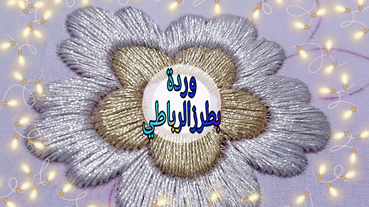 طرز الرباطي باليد بالسقلي الصم وردة بتقنية دفن الغرز #embroidery #Handemboidery