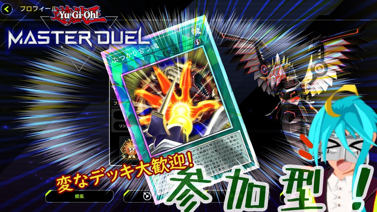 【遊戯王マスターデュエル・参加型】ロイヤルは拾った