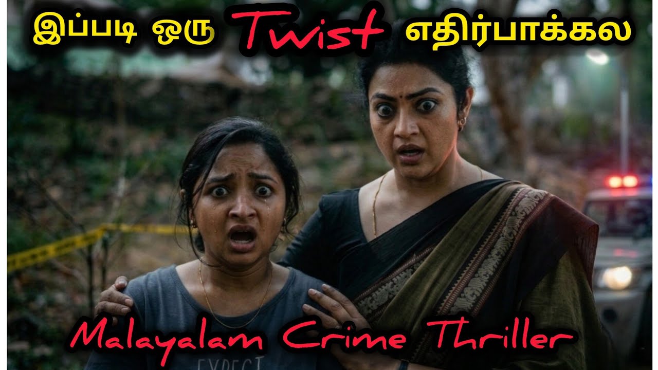 இப்படி ஒரு Twist | Malayalam Crime Investigation | Movie Explained | Mr Sakthi Voice Over