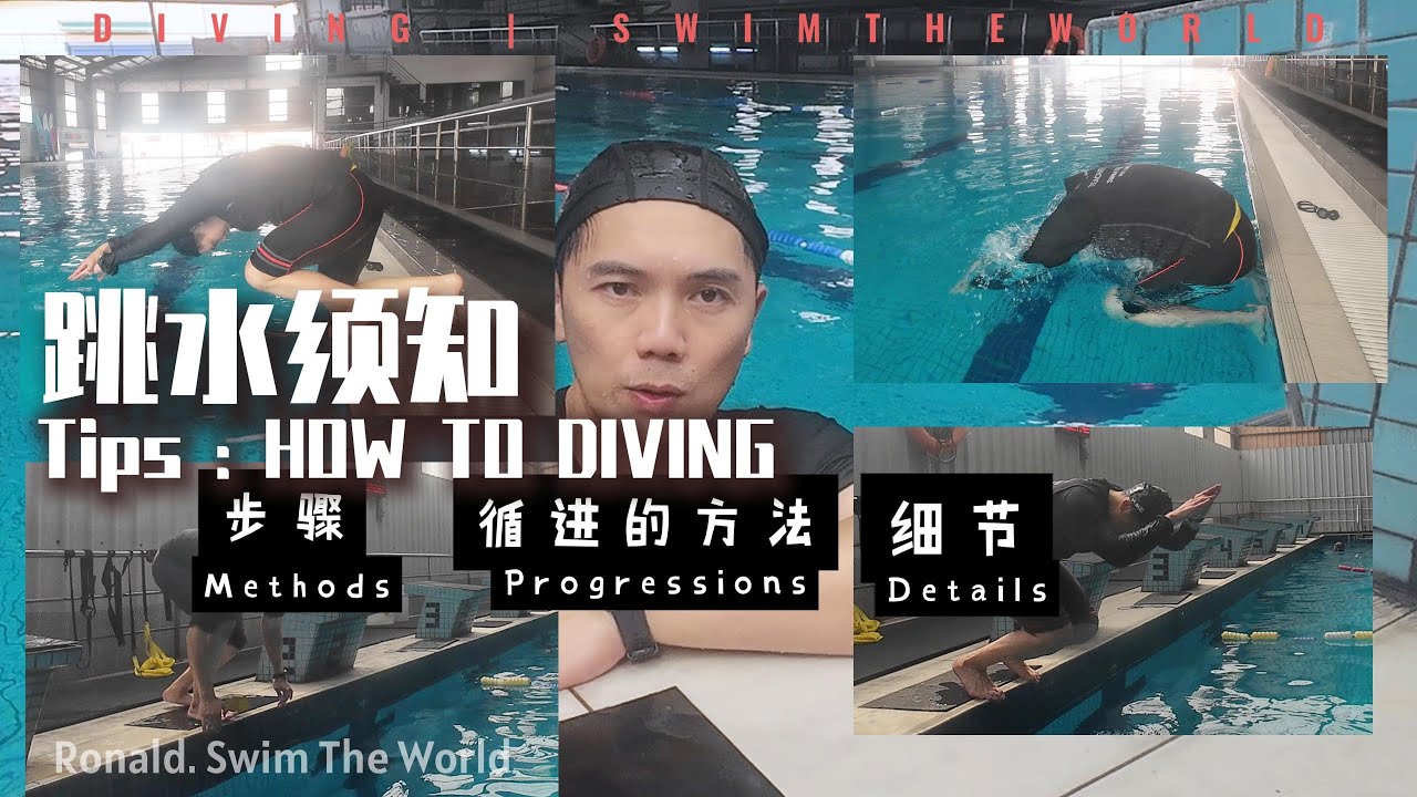 跳水教学一步步教你学会跳水！Dive Step by Step from Beginner to competitive dive skill