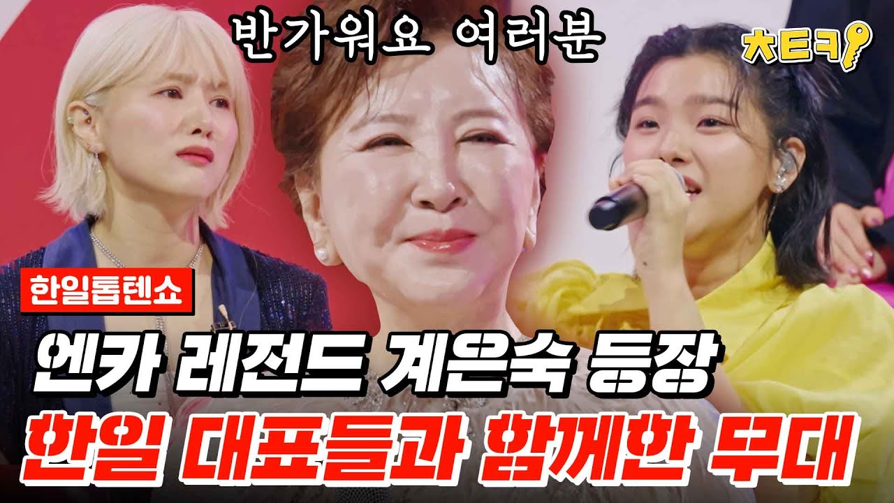 [#한일톱텐쇼] 엔카의 여왕 계은숙의 등장으로 난리난 한일 대표팀 #치트키