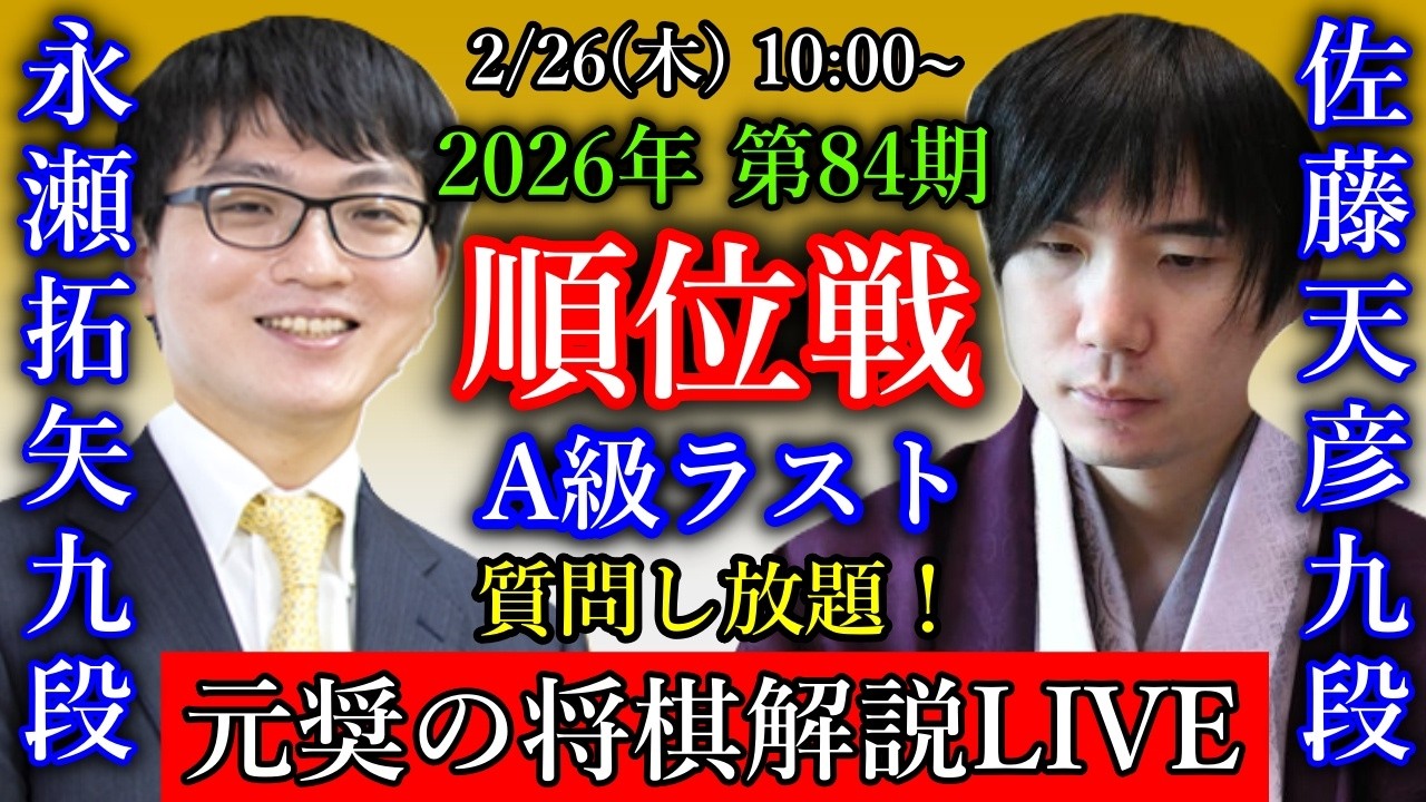 【元奨の将棋LIVE】永瀬拓矢九段 vs 佐藤天彦九段、糸谷哲郎八段 vs 近藤誠也八段【第84期順位戦A級9回戦】