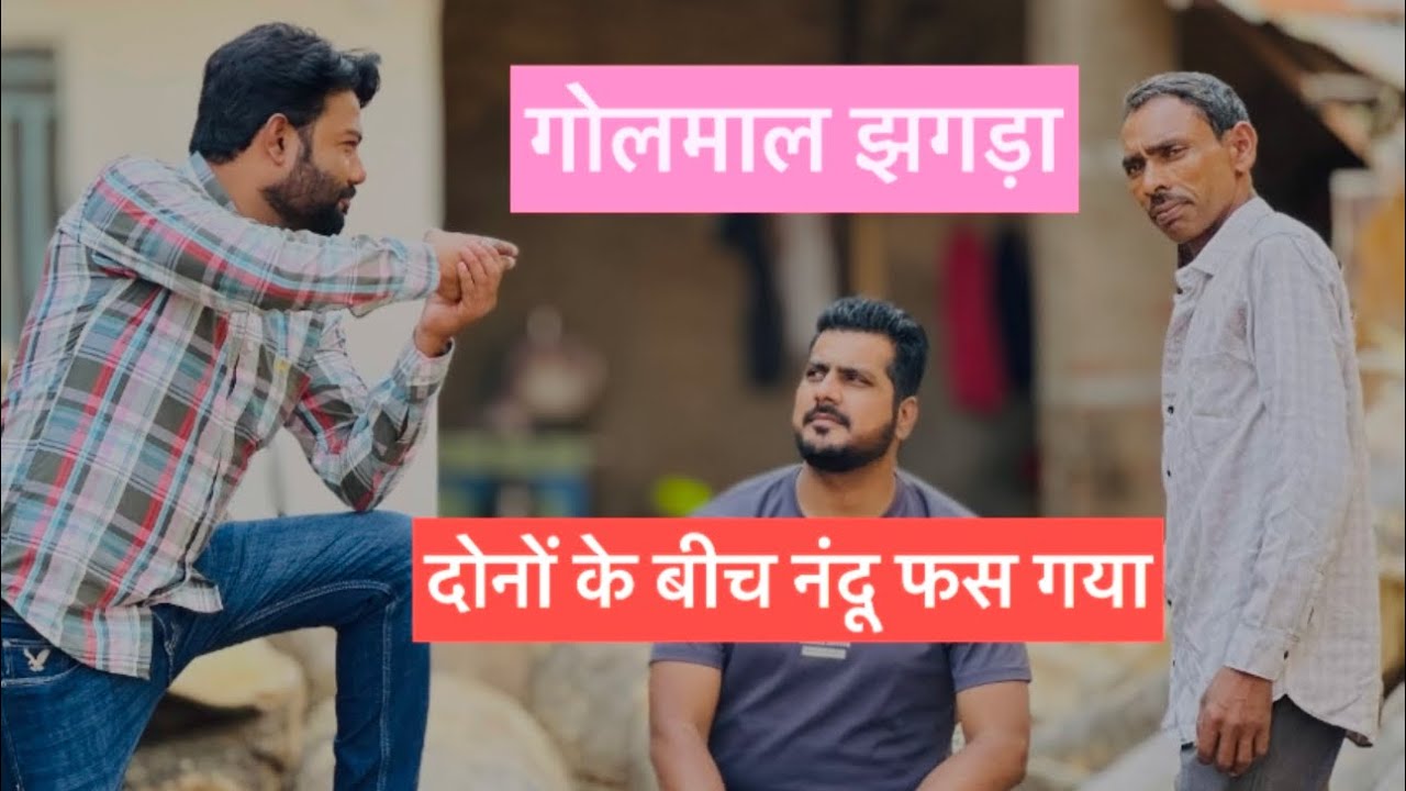 दोनों सेठ के झगड़े में नंदू की वाट लग गई 🥸| नंदू राकेट बन गया 😎