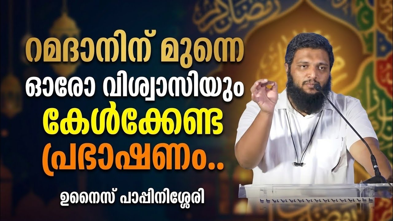 റമദാനിന് മുന്നെ ഓരോ വിശ്വാസിയും കേൾക്കേണ്ട പ്രഭാഷണം..