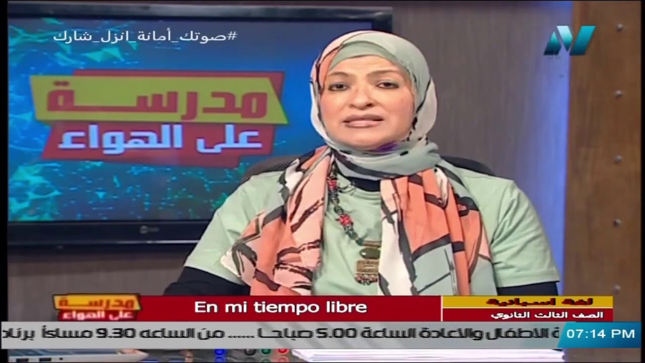 أولى حلقات اللغة الأسبانية للصف الثالث الثانوي 2021 - En Mi tiempo libre