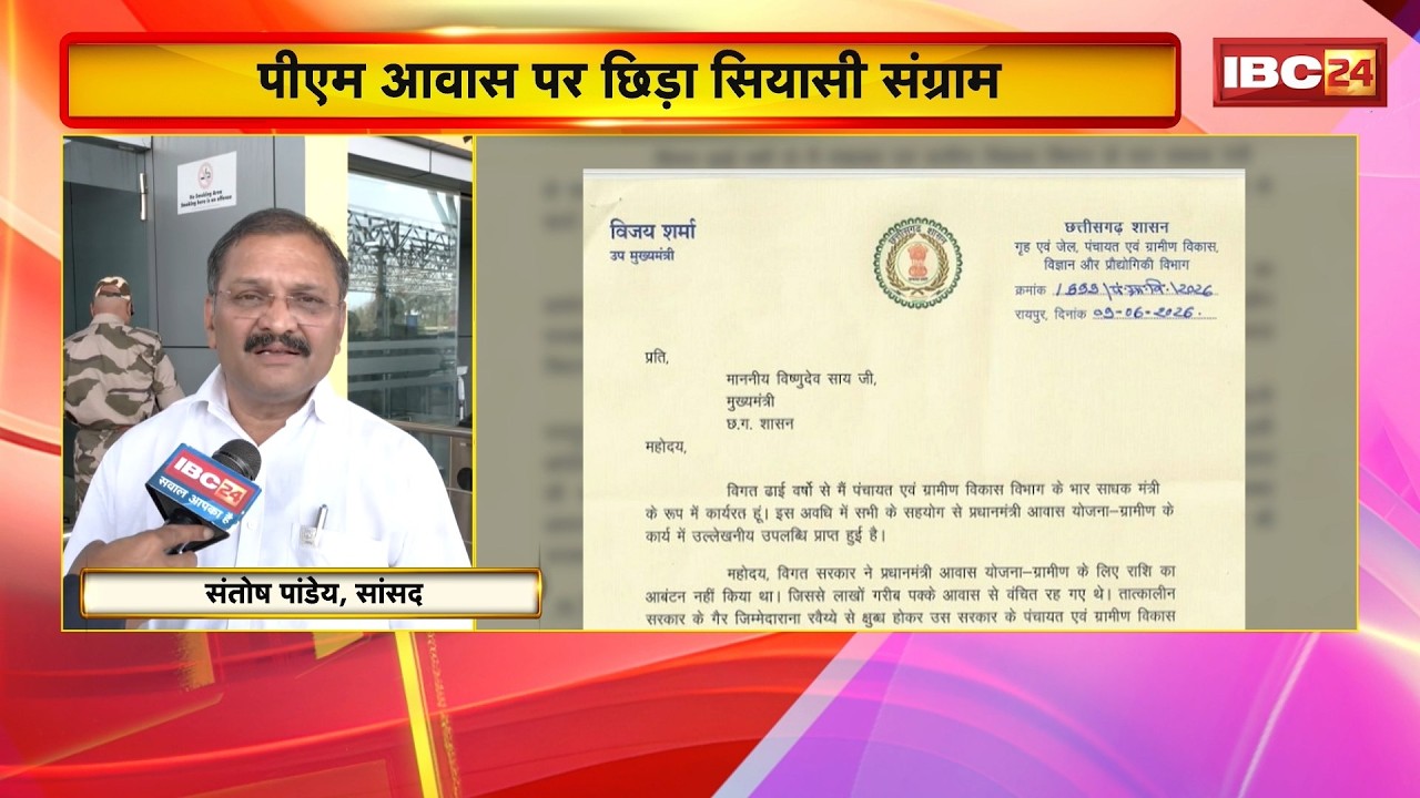 Politics erupts in Chhattisgarh over the PM Housing Scheme. MP Santosh Pandey attacks Bhupesh Bag...