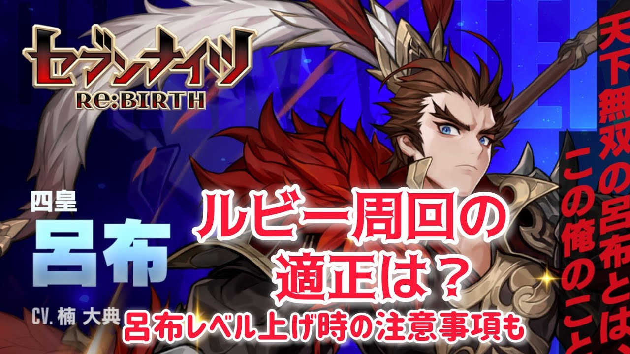 【セナリバ】呂布　ルビー周回の適正は？テオより早くカイルより安定❗️