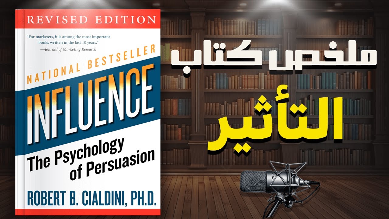 المبادئ الستة للتأثير | ملخص كتاب 