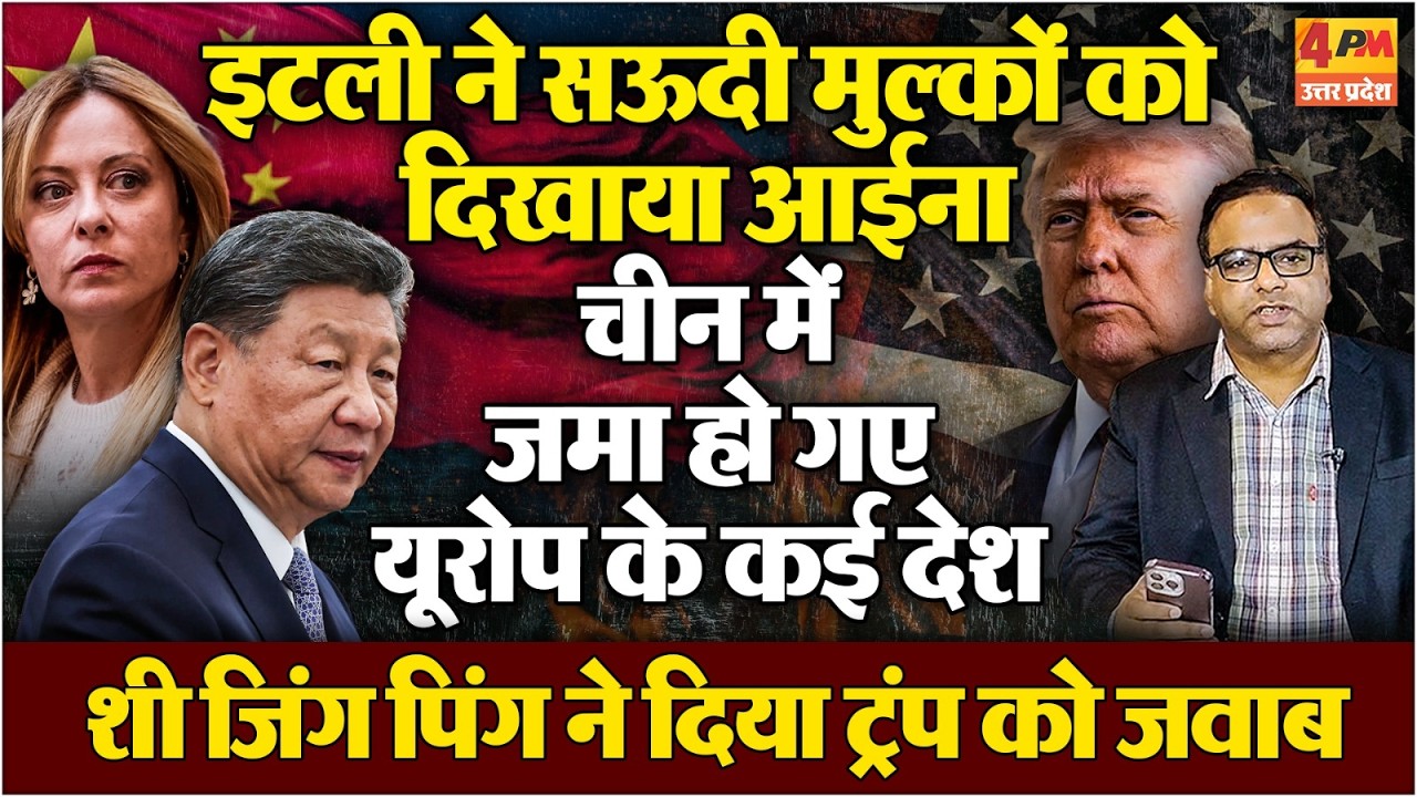 इटली ने वो कर दिखाया जो अरब ना कर सके,चीन में जमा हो गया कई देश, शी जिंगपिंग का कपकपा देने वाला जवाब