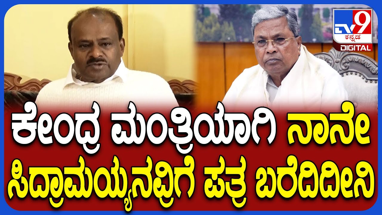 HDK on Siddaramaiah: ಸಿಎಂ ಸಿದ್ದರಾಮಯ್ಯಗೆ ಪತ್ರ ಬರೆದ ಸಂಗತಿ ಬಿಚ್ಚಿಟ್ಟ ಕೇಂದ್ರ ಸಚಿವ ಕುಮಾರಸ್ವಾಮಿ | #TV9D